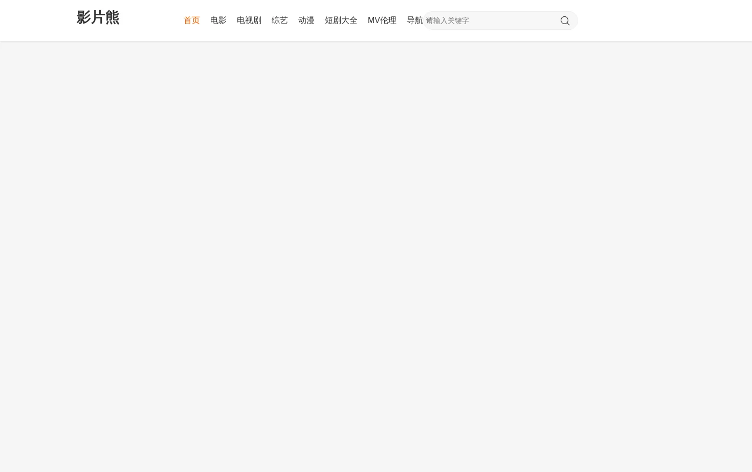 影片熊 页面快照